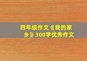 四年级作文《我的家乡》300字优秀作文