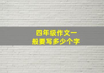 四年级作文一般要写多少个字