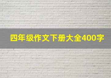 四年级作文下册大全400字