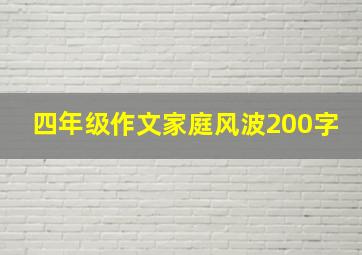 四年级作文家庭风波200字