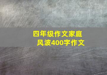 四年级作文家庭风波400字作文