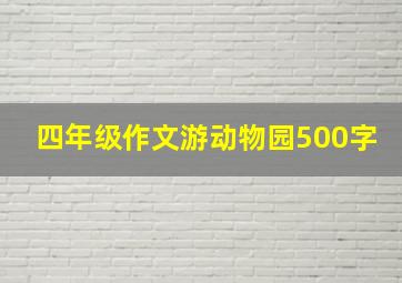 四年级作文游动物园500字