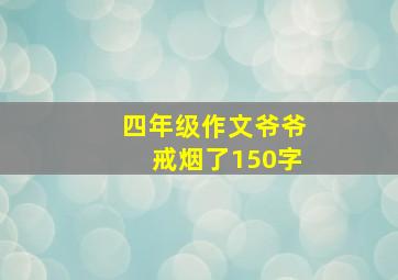 四年级作文爷爷戒烟了150字