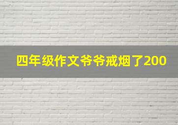 四年级作文爷爷戒烟了200