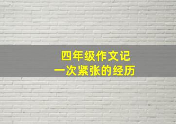 四年级作文记一次紧张的经历