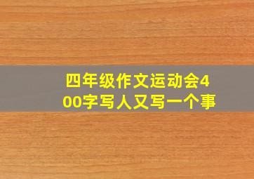 四年级作文运动会400字写人又写一个事