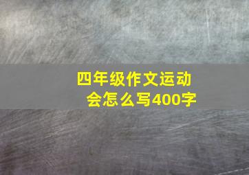 四年级作文运动会怎么写400字