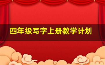 四年级写字上册教学计划