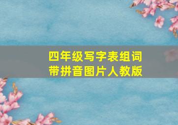 四年级写字表组词带拼音图片人教版