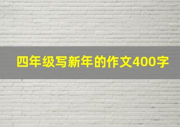 四年级写新年的作文400字