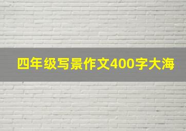 四年级写景作文400字大海