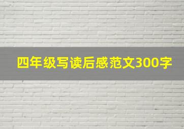 四年级写读后感范文300字