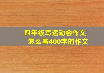 四年级写运动会作文怎么写400字的作文