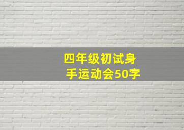 四年级初试身手运动会50字