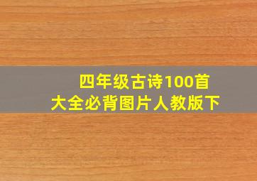 四年级古诗100首大全必背图片人教版下