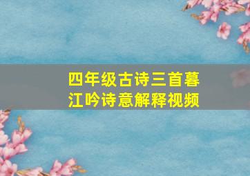 四年级古诗三首暮江吟诗意解释视频