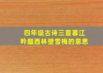 四年级古诗三首暮江吟题西林壁雪梅的意思