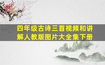 四年级古诗三首视频和讲解人教版图片大全集下册