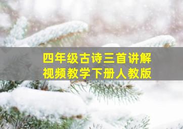 四年级古诗三首讲解视频教学下册人教版