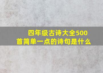 四年级古诗大全500首简单一点的诗句是什么