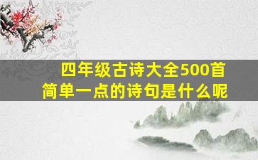 四年级古诗大全500首简单一点的诗句是什么呢