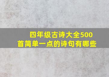 四年级古诗大全500首简单一点的诗句有哪些