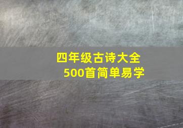 四年级古诗大全500首简单易学