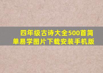 四年级古诗大全500首简单易学图片下载安装手机版