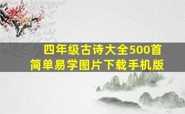 四年级古诗大全500首简单易学图片下载手机版