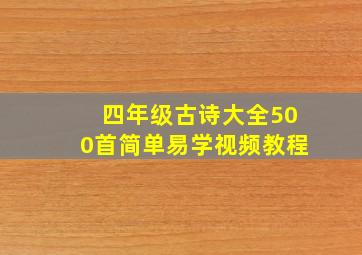 四年级古诗大全500首简单易学视频教程