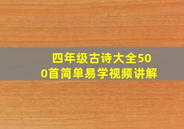 四年级古诗大全500首简单易学视频讲解