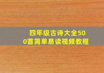 四年级古诗大全500首简单易读视频教程