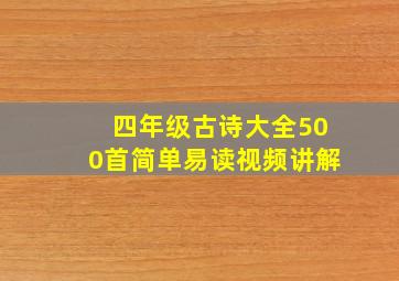 四年级古诗大全500首简单易读视频讲解