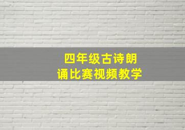 四年级古诗朗诵比赛视频教学