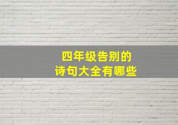 四年级告别的诗句大全有哪些