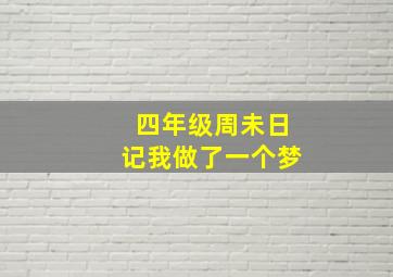 四年级周未日记我做了一个梦