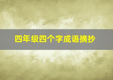 四年级四个字成语摘抄