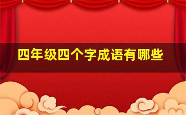 四年级四个字成语有哪些