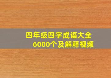 四年级四字成语大全6000个及解释视频