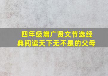 四年级增广贤文节选经典阅读天下无不是的父母