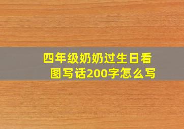 四年级奶奶过生日看图写话200字怎么写