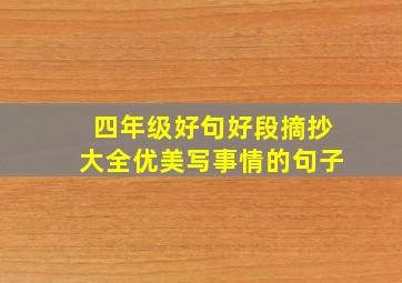 四年级好句好段摘抄大全优美写事情的句子