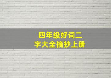 四年级好词二字大全摘抄上册