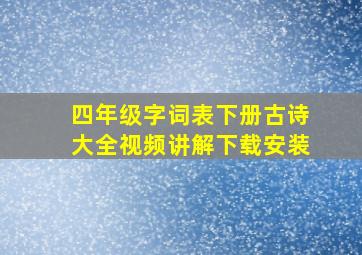 四年级字词表下册古诗大全视频讲解下载安装