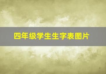 四年级学生生字表图片