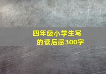 四年级小学生写的读后感300字