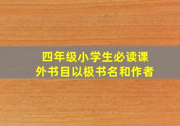 四年级小学生必读课外书目以极书名和作者