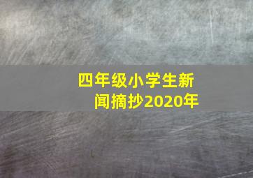 四年级小学生新闻摘抄2020年