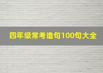 四年级常考造句100句大全