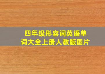 四年级形容词英语单词大全上册人教版图片